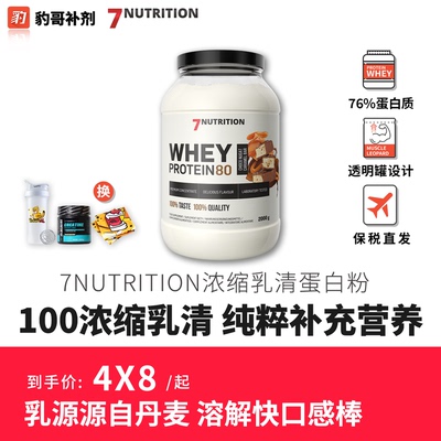 7Nutrition Whey Protein 浓缩乳清蛋白粉高品质丹麦乳源口感出众