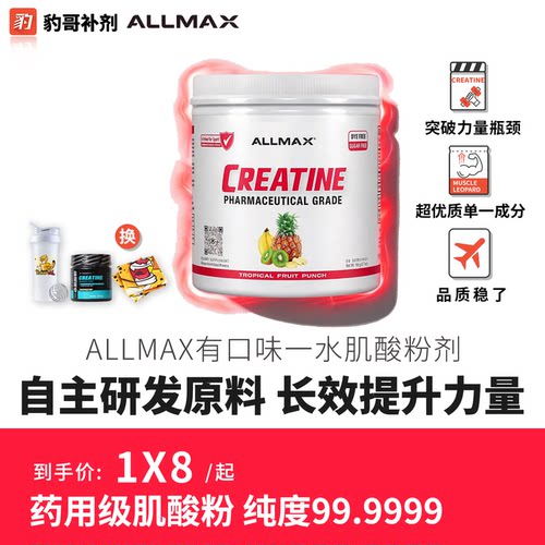 ALLMAX一水肌酸有口味CREATINE