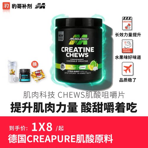 豹哥补剂Muscletech肌肉科技肌酸咀嚼片健身补剂营养肌肉恢复补充