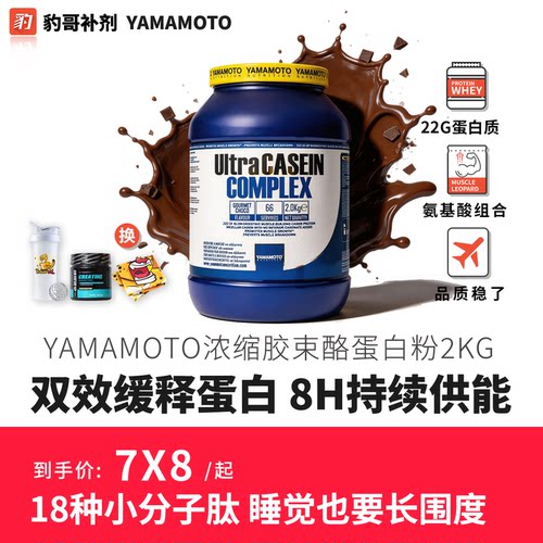 YAMAMOTO浓缩胶束酪蛋白粉2kg