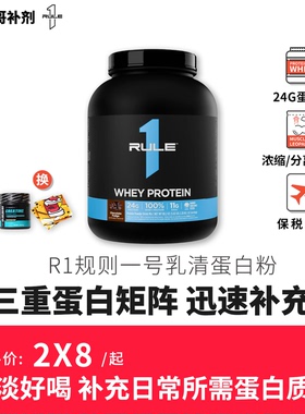 美国RULE1 R1三重浓缩乳清蛋白质粉高品质奶源WHEY男女性健身增肌
