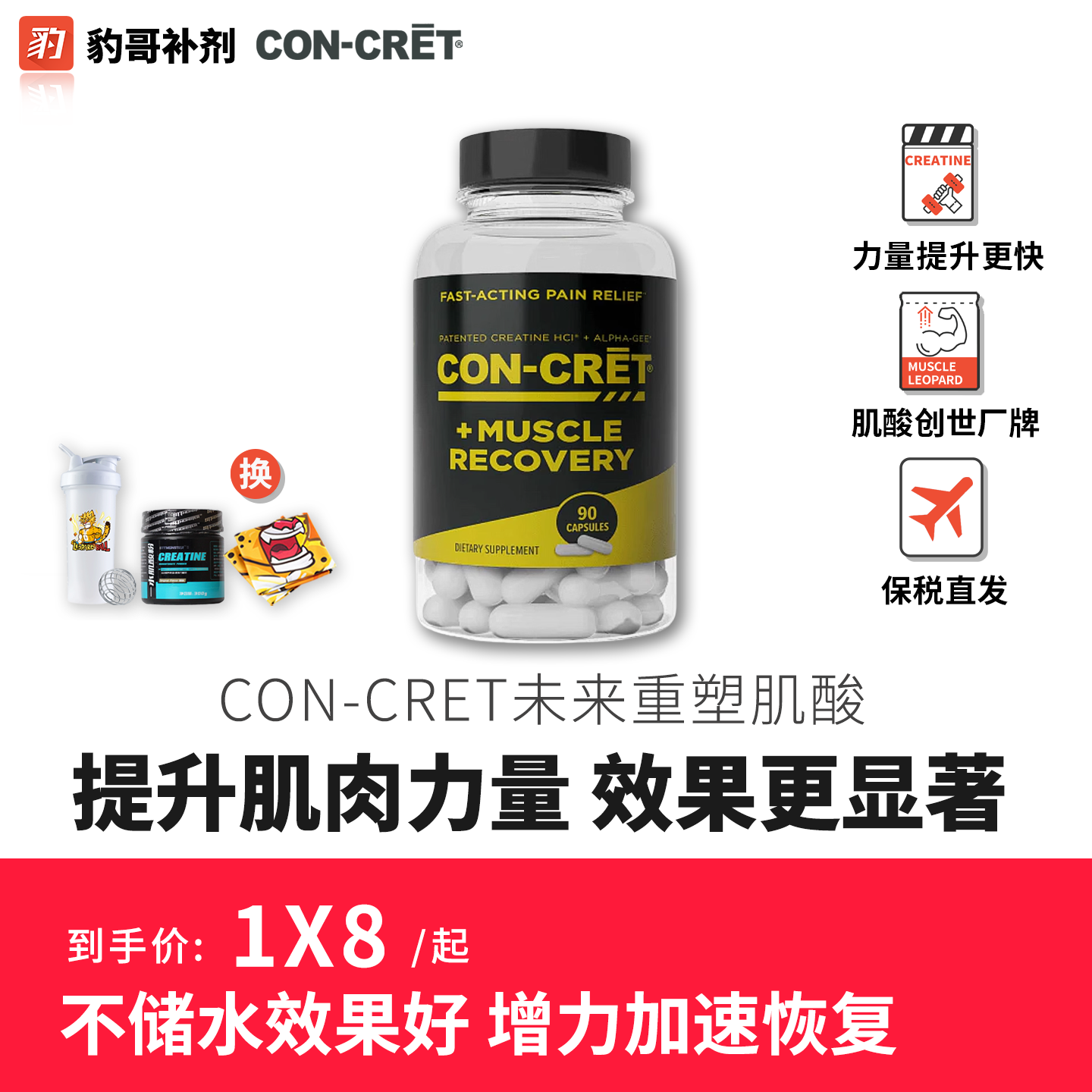 美国CON-CRET三合一未来盐酸肌酸