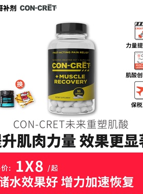 美国CON-CRET 三合一重塑未来盐酸肌酸促恢复HCL专利提高肌肉力量
