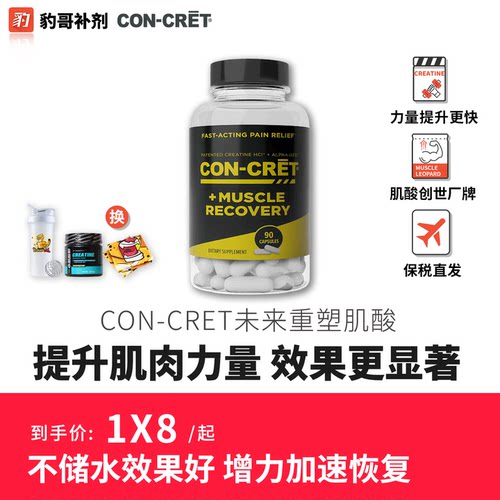 美国CON-CRET三合一未来盐酸肌酸