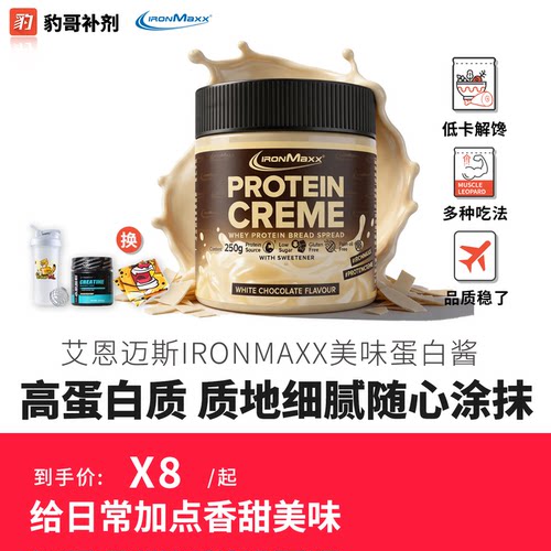 豹哥补剂 ironmaxx艾恩麦斯德国进口蛋白酱250g/罐早餐搭配面包酱