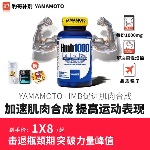 豹哥补剂YAMAMOTO肌肉合成HMB胶囊健身训练促进肌肉力量90粒