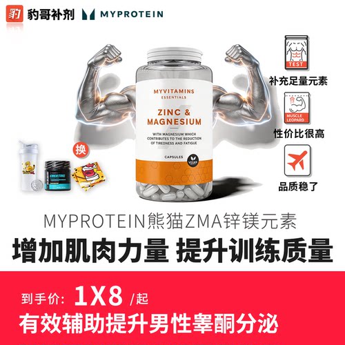豹哥补剂Myprotein熊猫镁补充健身营养健美增肌练前练后ZMA270粒