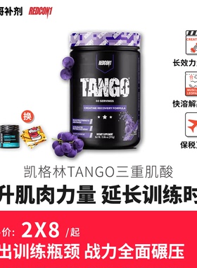 美国REDCON1凯格林TANGO三重复合肌酸一水盐酸增肌增重健身促恢复