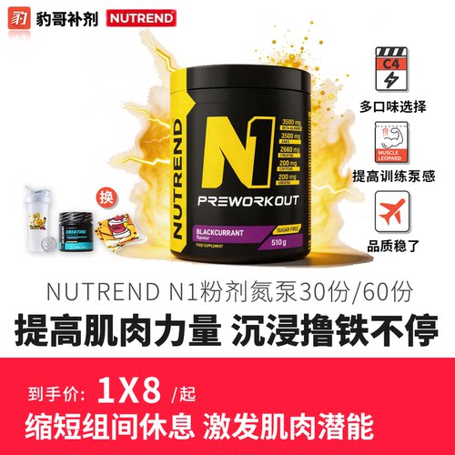 豹哥补剂捷克原装进口 NUTREND N1氮泵 255克罐装