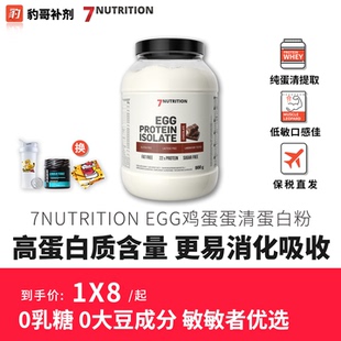 7Nutrition Egg Protein 鸡蛋分离蛋清蛋白粉900克全面氨基酸蛋白