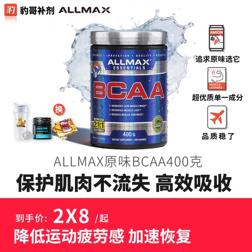 豹哥补剂 ALLMAX无味支链氨基酸粉bcaa增肌健身补剂辅助加速肌肉