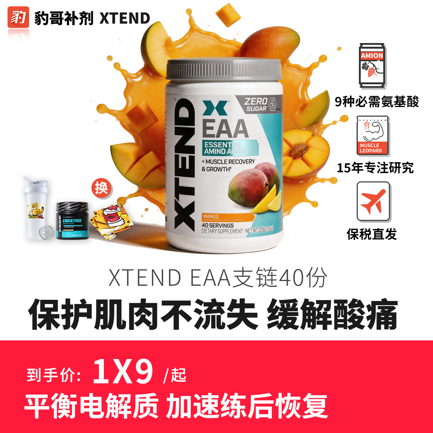 美国Xtend必须氨基酸粉电解质粉 豹哥补剂EAA全谱支链谷氨BCAA