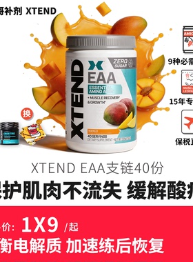 豹哥补剂 美国Xtend必须氨基酸粉电解质EAA全谱Amino支链谷氨BCAA