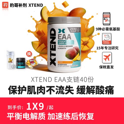 Xtend电解质EAA必须氨基酸粉