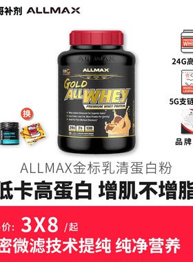 豹哥补剂 ALLMAX金标蛋白粉WHEY运动增肌健身乳清蛋白质粉美国5磅