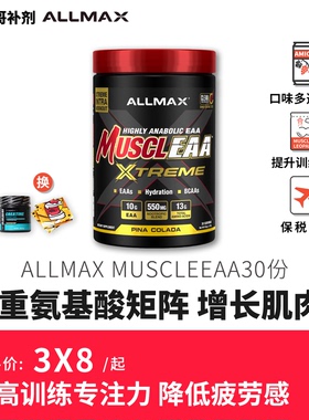 豹哥补剂 ALLMAX必需氨基酸EAA全谱复合支链eaas含电解质健身BCAA