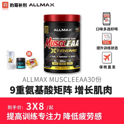 豹哥补剂 ALLMAX必需氨基酸EAA全谱复合支链eaas含电解质健身BCAA