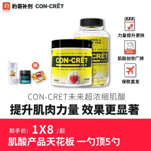 豹哥补剂CON-CRET未来浓缩肌酸粉
