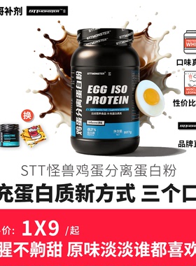 STT怪兽82%纯分离鸡蛋蛋白粉 豹哥补剂健身高吸收Egg乳卵清蛋白粉