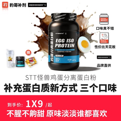STT怪兽82%纯分离鸡蛋蛋白粉