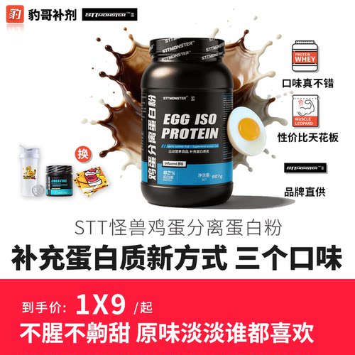 STT怪兽82%纯分离鸡蛋蛋白粉