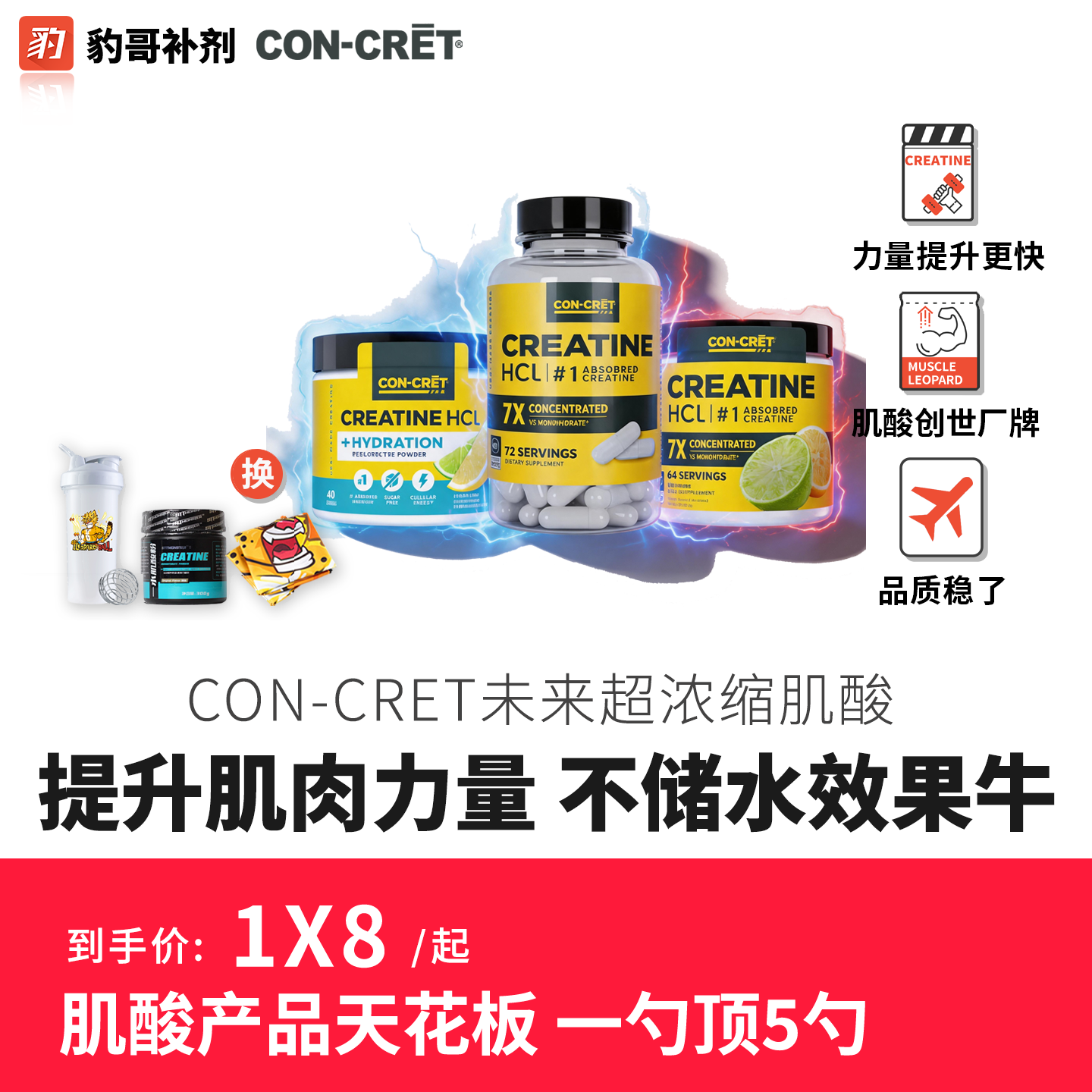 CON-CRET未来盐酸肌酸粉 豹哥补剂超一水肌酸增肌爆发力耐力64份