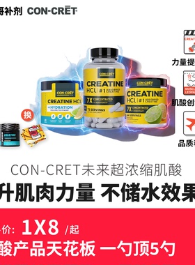 CON-CRET未来盐酸肌酸粉 豹哥补剂超一水肌酸增肌爆发力耐力64份