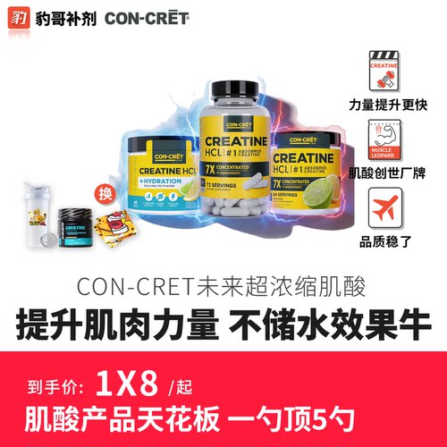 CON-CRET未来浓缩肌酸粉64份
