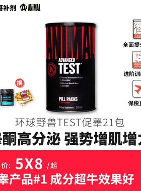 豹哥补剂 Universal TEST 环球野兽促睾提升合成代谢健身爆发猛货