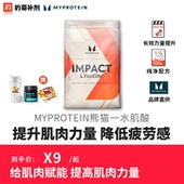 豹哥补剂 英国Myprotein熊猫一水肌酸健身增健肌肉耐力爆发力250g