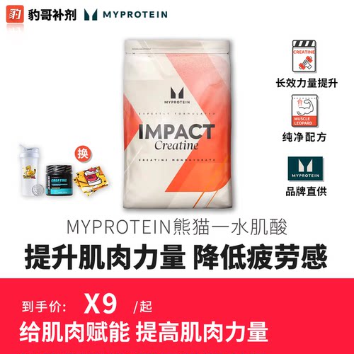 豹哥补剂Myprotein/熊猫一水肌酸