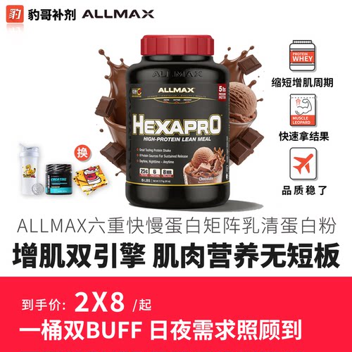 ALLMAX六重矩阵缓释蛋白粉5磅