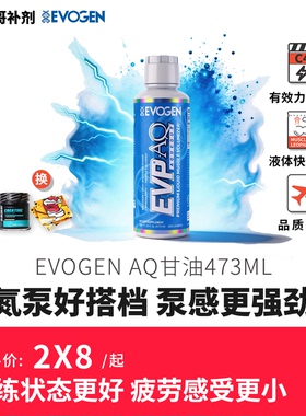 美国Evogen奥赛冠军同款EVP AQ液体甘油氮泵搭档增强充血泵感健身