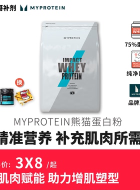 豹哥补剂 Myprotein 熊猫乳清whey蛋白质粉运动健身增肌粉5.5磅