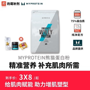 豹哥补剂 熊猫乳清whey蛋白质粉运动健身增肌粉5.5磅 Myprotein