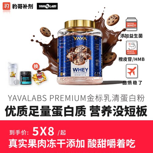 豹哥补剂YAVA蛋白粉高端 真实添加果干嚼着吃 WHEY浓缩乳清蛋白粉