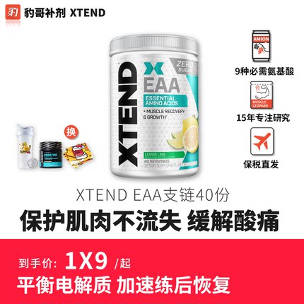 豹哥补剂 美国Xtend必须氨基酸粉电解质EAA全谱Amino支链谷氨BCAA