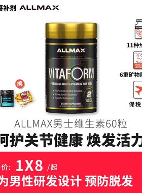 豹哥补剂进口ALLMAX男士高端复合维生素王维他命健身增肌体质增强