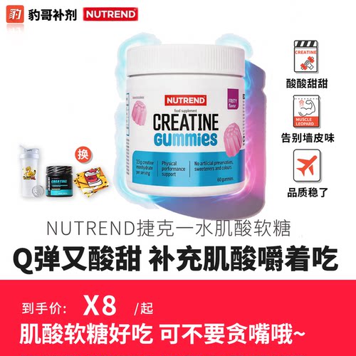 豹哥补剂 NUTREND捷克原装进口一水肌酸软糖健身肌肉增肌力量补充