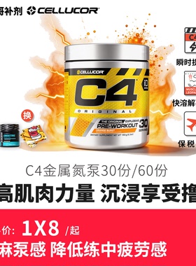 美国C4金属cellucor浓缩氮泵增肌健身补剂肌酸蛋泵幽灵眼镜蛇30份
