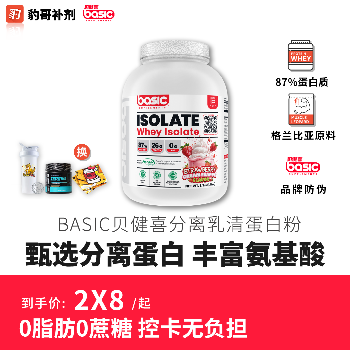 BCASIC贝健喜分离乳清蛋白粉