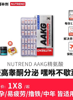 豹哥补剂 NUTREND捷克进口AAKG型精氨酸健身增肌促睾备孕精子活力