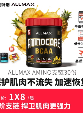 豹哥补剂 Allmax bcaa复合支链氨基酸粉健身增肌支链氨基酸 30份