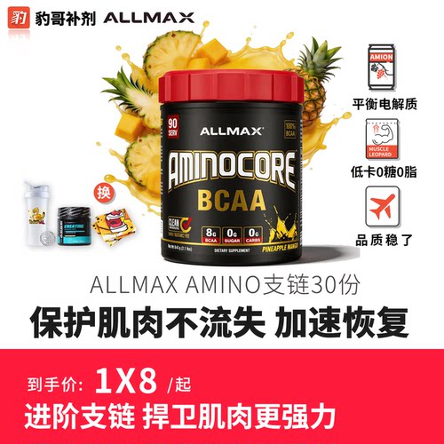 豹哥健身ALLMAX支链氨基酸/BCAA