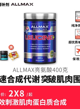 豹哥补剂ALLMAX Leucine亮氨酸mTORBCAA健身增肌促肌肉蛋白质合成