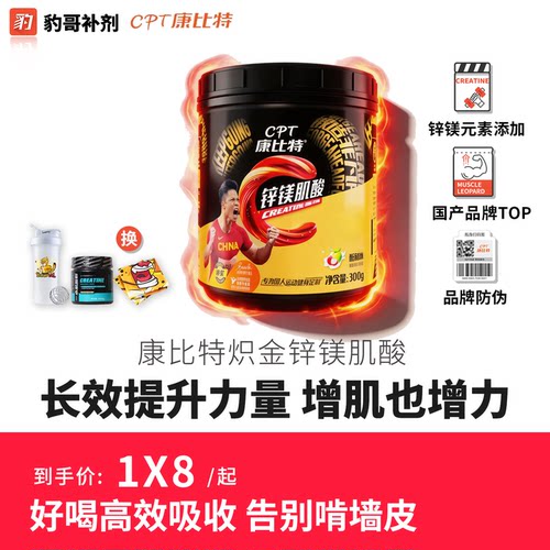 炽金复合锌镁一水肌酸&健身用