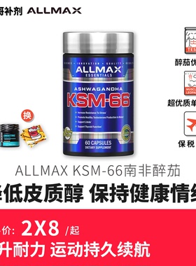 ALLMAX南非醉茄胶囊KSM-66降低皮质醇肾上激素提升专注力缓解压力