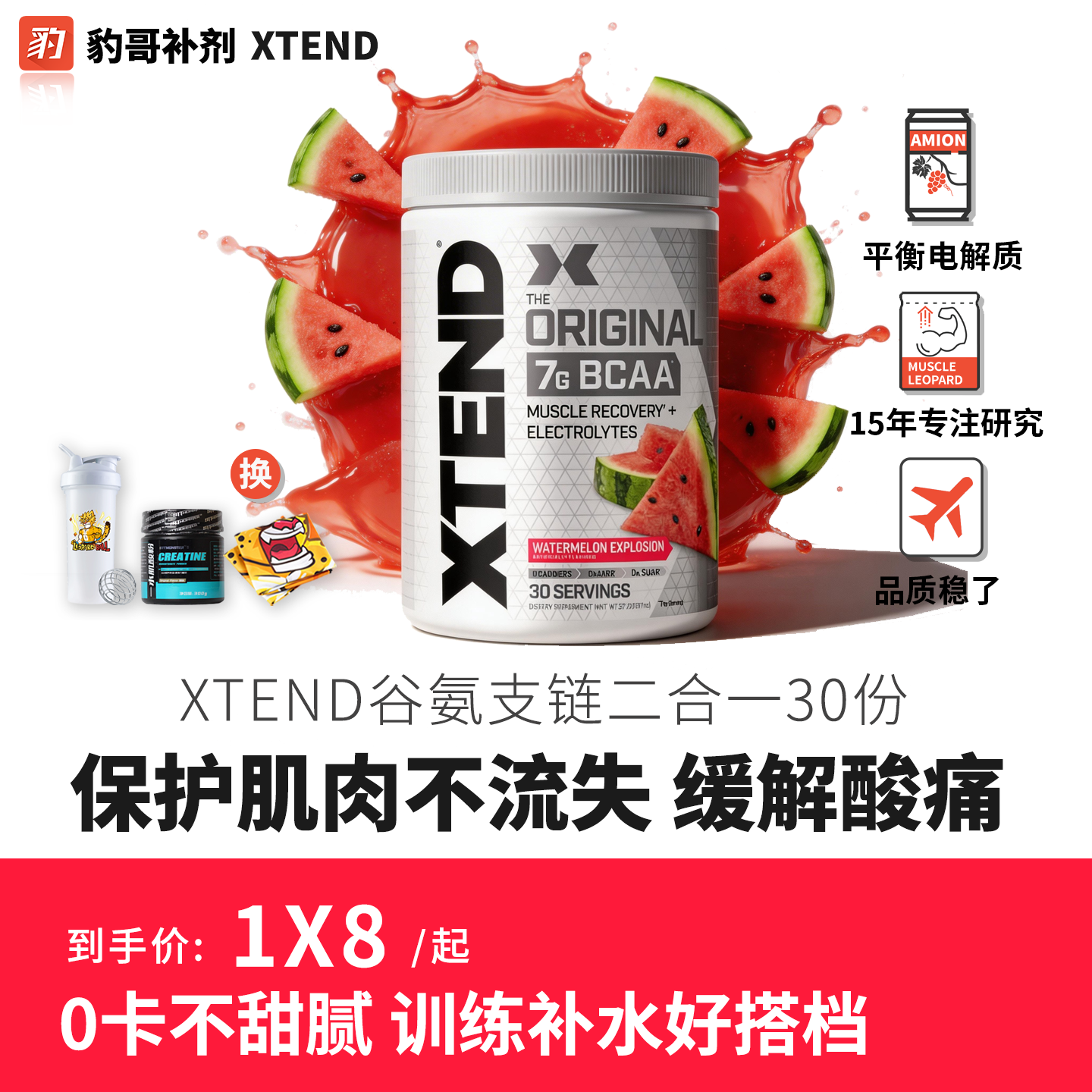 Xtend bcaa复合支链氨基酸 豹哥补剂健身谷氨酰胺二合一粉 30份