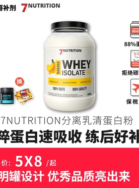 7Nutrition Whey Isolate 分离乳清蛋白粉丹麦皇室乳源2KG高含量