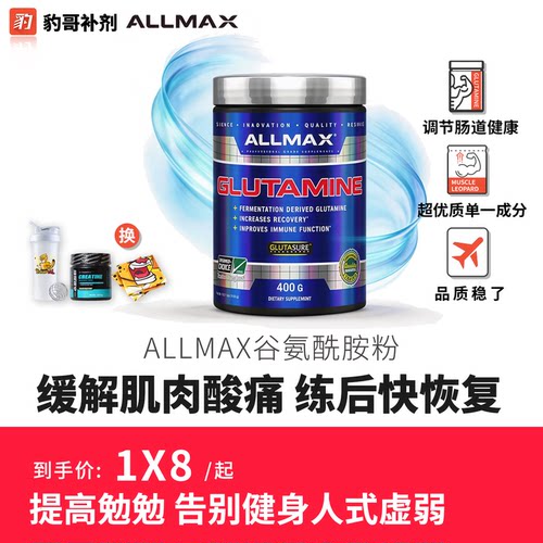 豹哥健身进口AllMax谷氨酰胺粉